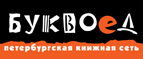 Скидка 10% для новых покупателей в bookvoed.ru! - Малая Вишера